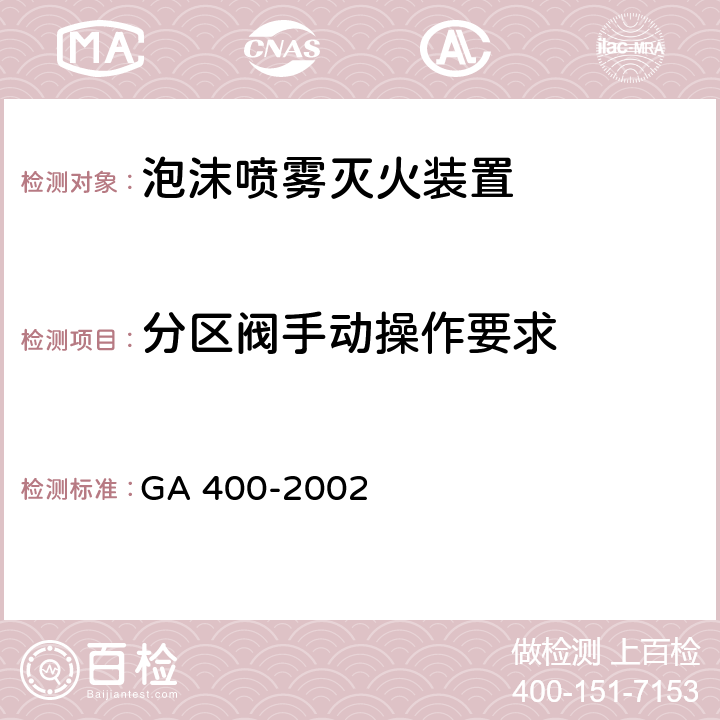 分区阀手动操作要求 《气体灭火系统及零部件性能要求和试验方法》 GA 400-2002 6.15