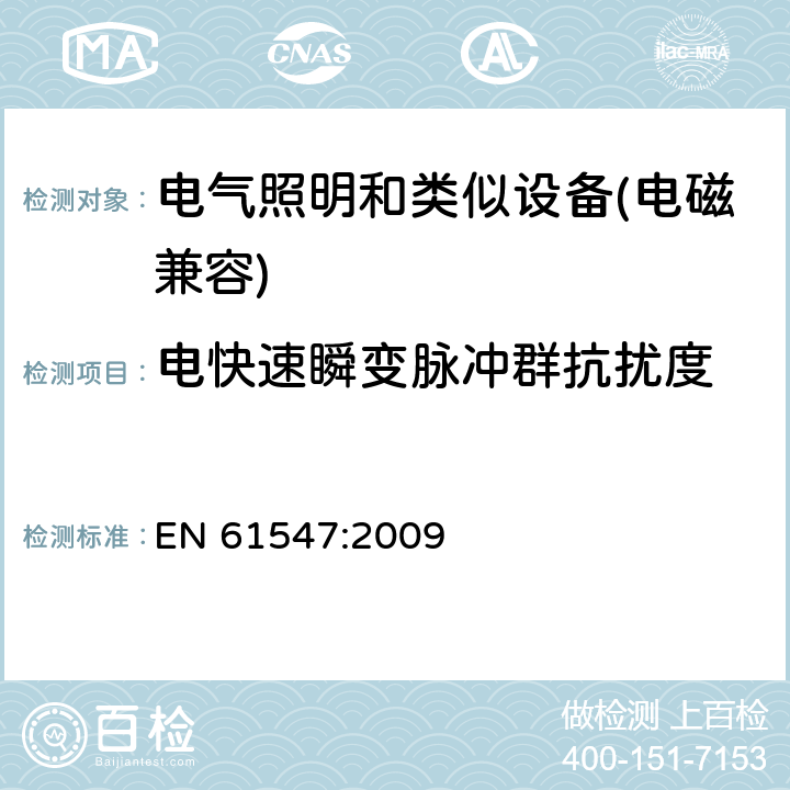 电快速瞬变脉冲群抗扰度 电气照明和类似设备的无线电抗扰度限值要求 EN 61547:2009 5.5