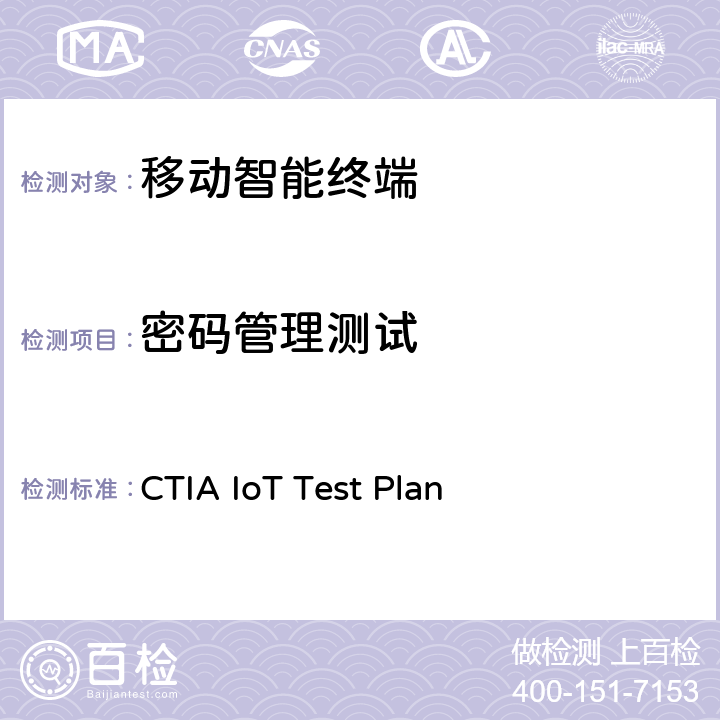 密码管理测试 CTIA物联网设备信息安全测试方案 CTIA IoT Test Plan 3.2