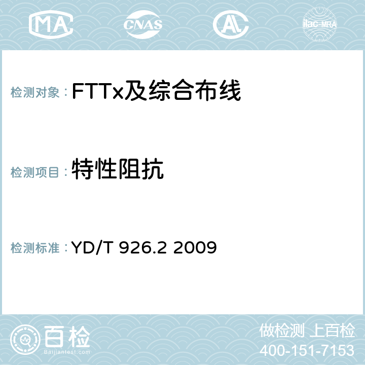 特性阻抗 大楼通信综合布线系统 第2部分：电缆、光缆技术要求 YD/T 926.2 2009 表26、表27