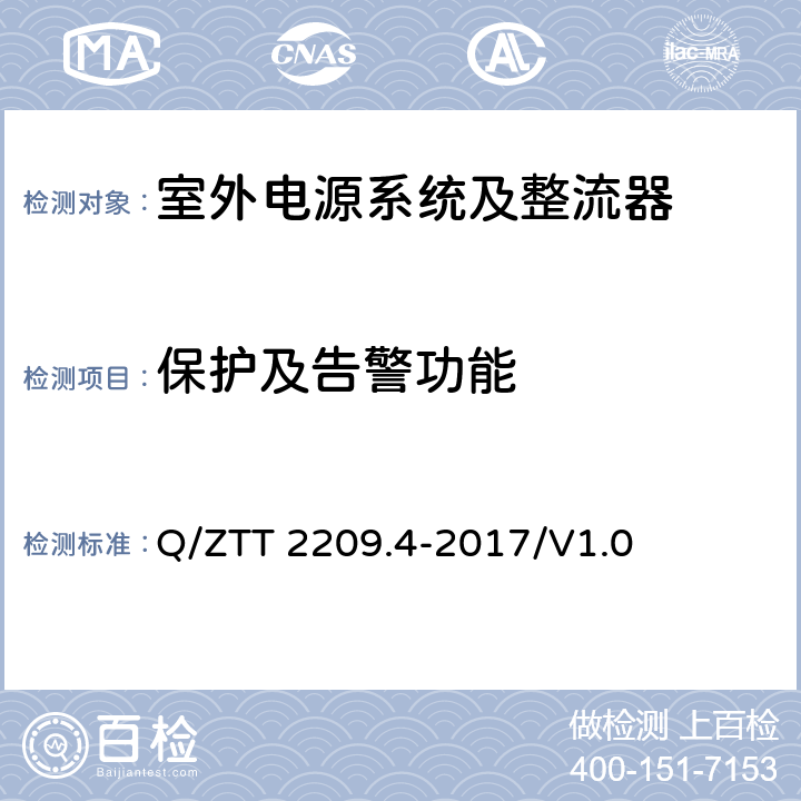 保护及告警功能 开关电源系统技术要求 第4部分：微站电源 Q/ZTT 2209.4-2017/V1.0 6.2.4