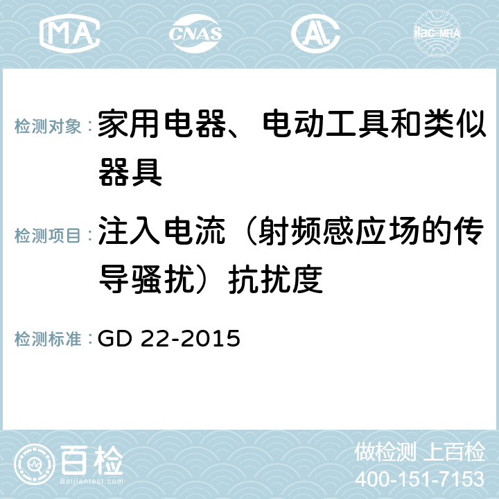 注入电流（射频感应场的传导骚扰）抗扰度 《电气电子产品形式认可试验指南》 GD 22-2015 3.9.4