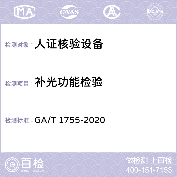 补光功能检验 安全防范 人脸识别应用 人证核验设备通用技术要求 GA/T 1755-2020 5.3.3