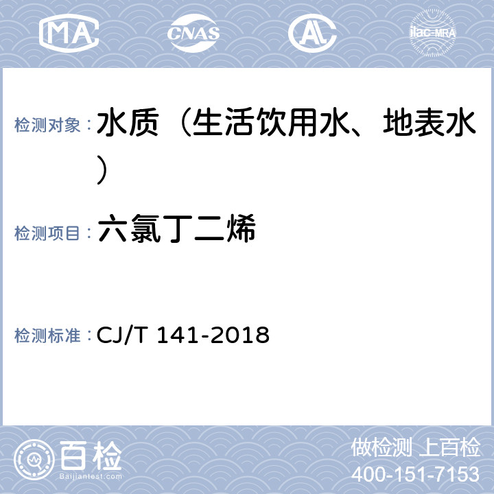 六氯丁二烯 城镇供水水质检验标准方法 CJ/T 141-2018 6.1.1 吹扫捕集/气相色谱-质谱法