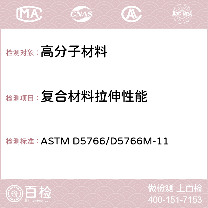 复合材料拉伸性能 ASTM D5766/D5766M-2007 聚合物基复合材料层板开孔抗拉强度试验方法