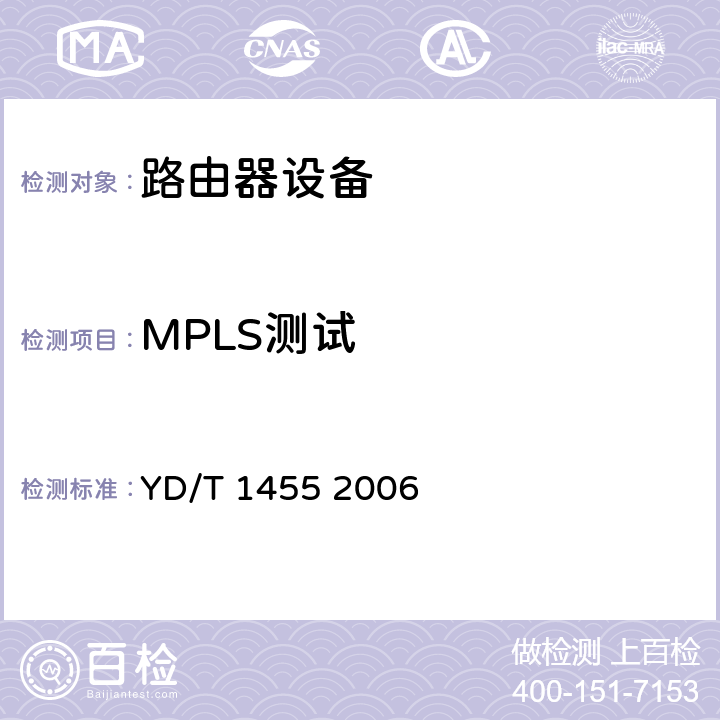 MPLS测试 IPv6网络设备测试方法——支持IPv6 的核心路由器 YD/T 1455 2006 10