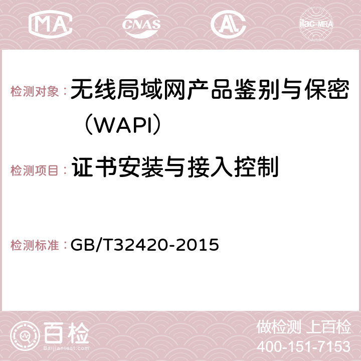 证书安装与接入控制 无线局域网测试规范 GB/T32420-2015 7.1.3.8.2 7.2.3.8.2 7.3.3.1