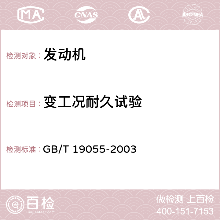 变工况耐久试验 汽车发动机可靠性试验方法 GB/T 19055-2003 9.2