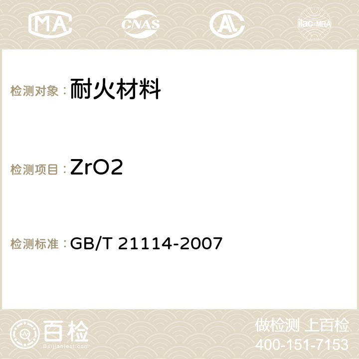 ZrO2 耐火材料 X射线荧光光谱化学分析 - 熔铸玻璃片法 GB/T 21114-2007