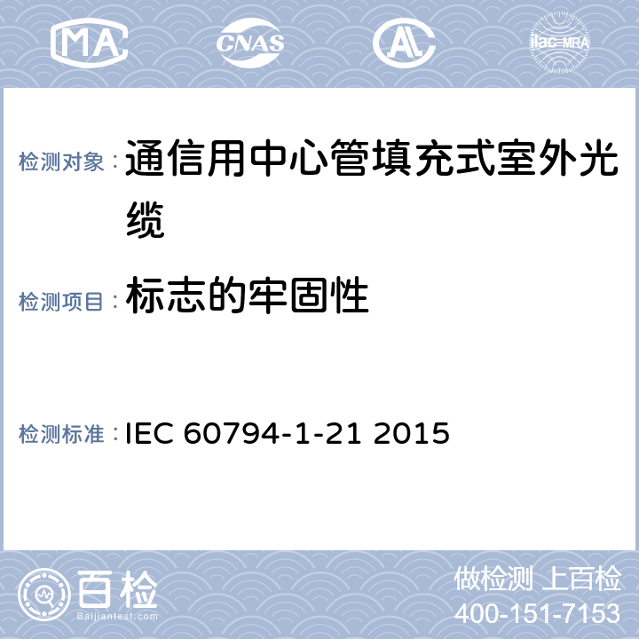 标志的牢固性 IEC 60794-1-21 《光缆 1-21部分：通用规范-基本光缆测试程序-机械试验方法》  2015 E2