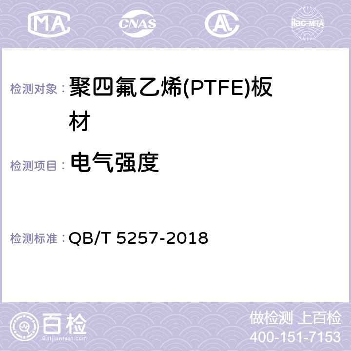 电气强度 聚四氟乙烯(PTFE)板材 QB/T 5257-2018 5.8
