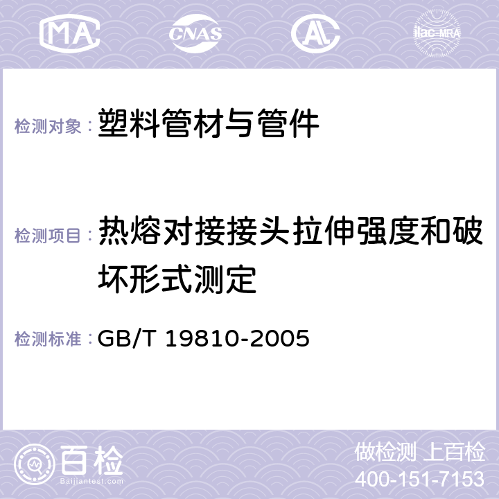 热熔对接接头拉伸强度和破坏形式测定 聚乙烯(PE)管材和管件 热熔对接接头拉伸强度和破坏形式的测定 GB/T 19810-2005