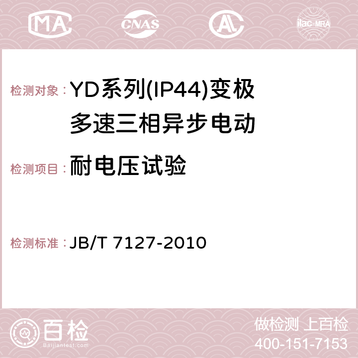 耐电压试验 《YD系列(IP44)变极多速三相异步电动机技术条件(机座号80-280)》 JB/T 7127-2010 5.2 d.