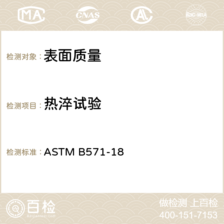 热淬试验 ASTM B571-18 金属基材镀层附着性  9