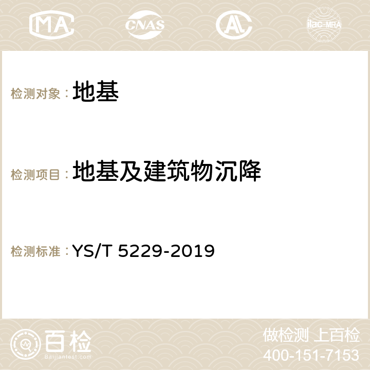 地基及建筑物沉降 YS/T 5229-2019 岩土工程监测规范