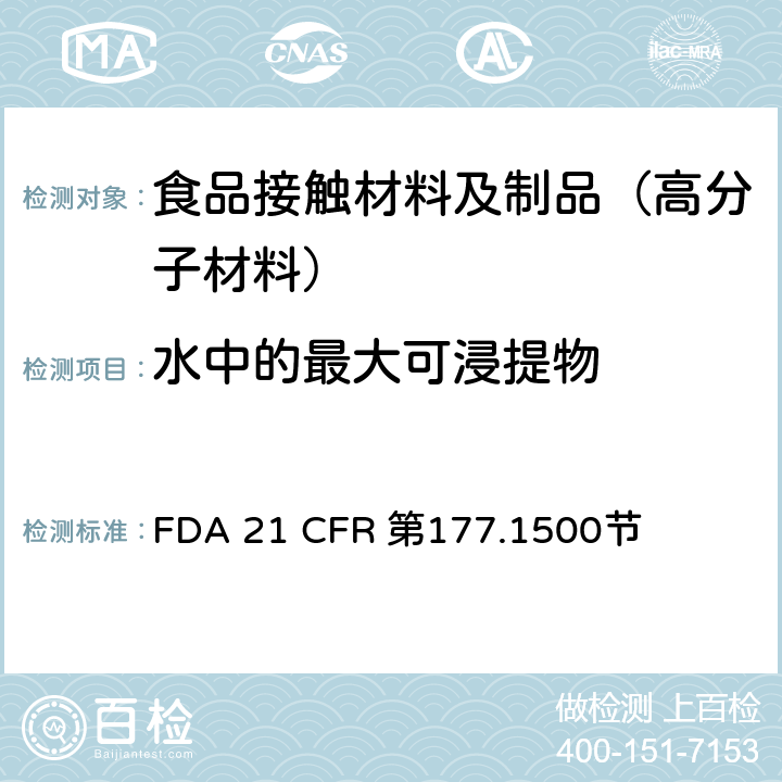 水中的最大可浸提物 尼龙树脂 FDA 21 CFR 第177.1500节