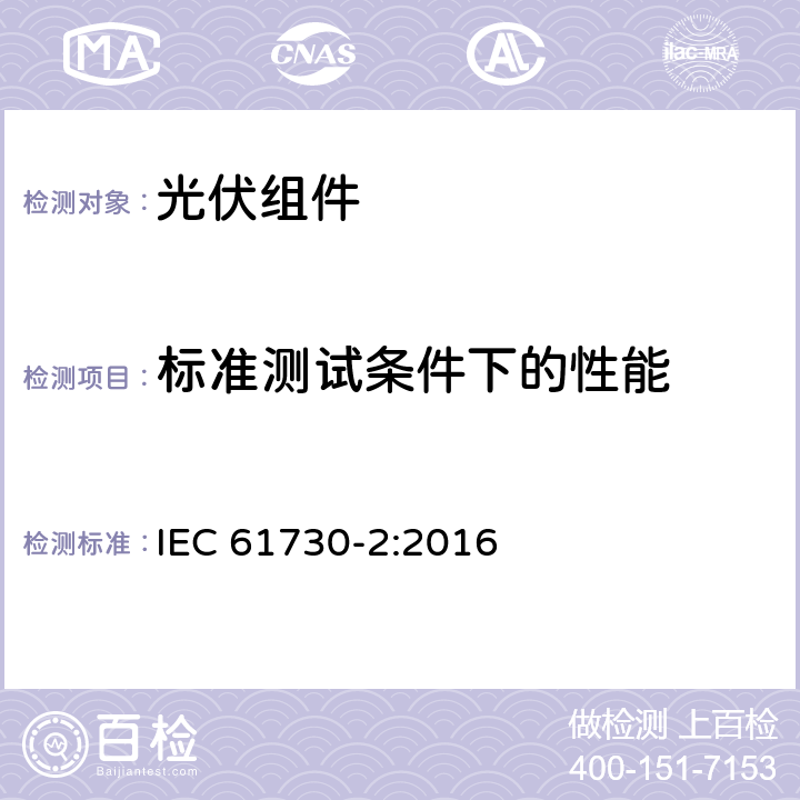 标准测试条件下的性能 光伏组件安全鉴定 第2部分：测试要求 IEC 61730-2:2016 MST 02