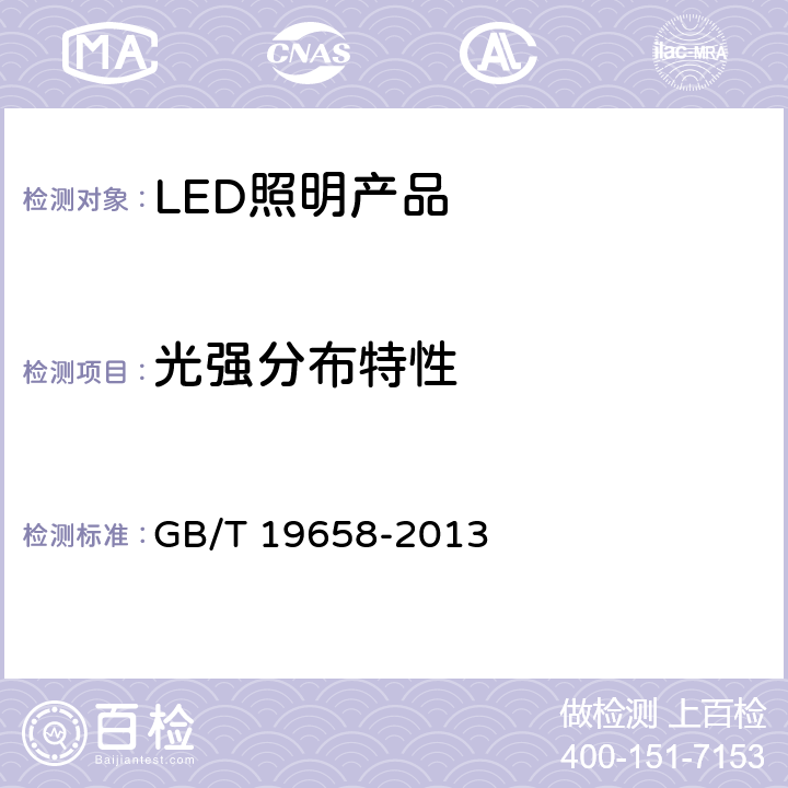 光强分布特性 GB/T 19658-2013 反射灯中心光强和光束角的测量方法