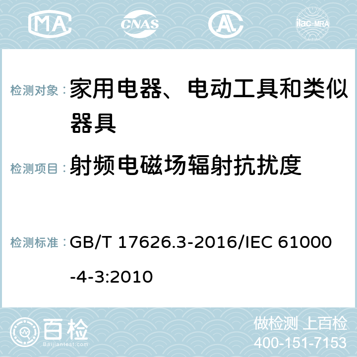 射频电磁场辐射抗扰度 《电磁兼容试验和测量技术射频电磁场辐射抗扰度试验》 GB/T 17626.3-2016/IEC 61000-4-3:2010 8、表1