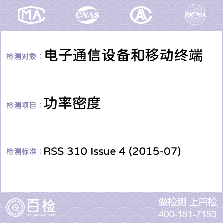 功率密度 免许可证无线电设备：II类设备 RSS 310 Issue 4 (2015-07) Issue 4