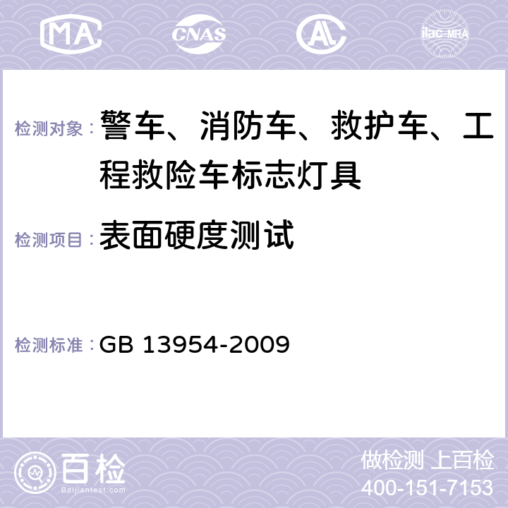 表面硬度测试 警车、消防车、救护车、工程救险车标志灯具 GB 13954-2009 6.18