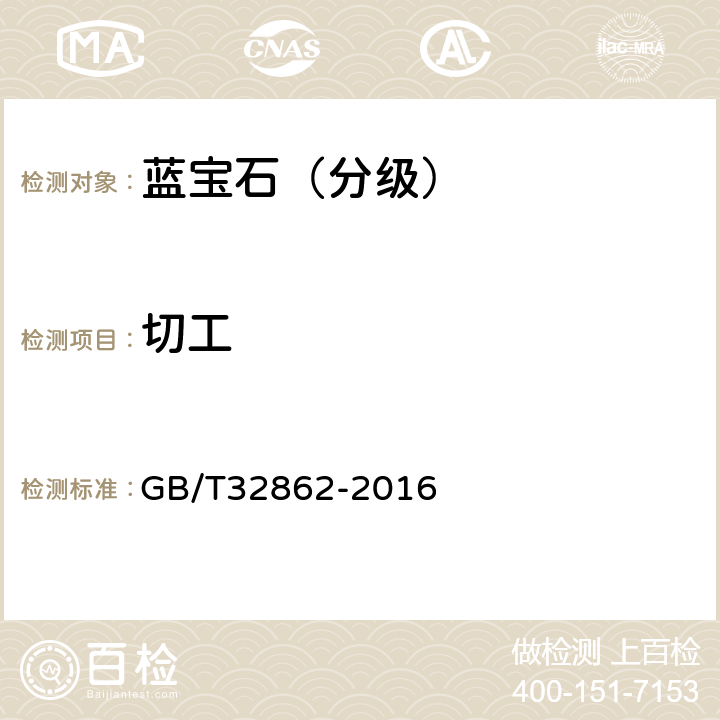 切工 蓝宝石分级 GB/T32862-2016