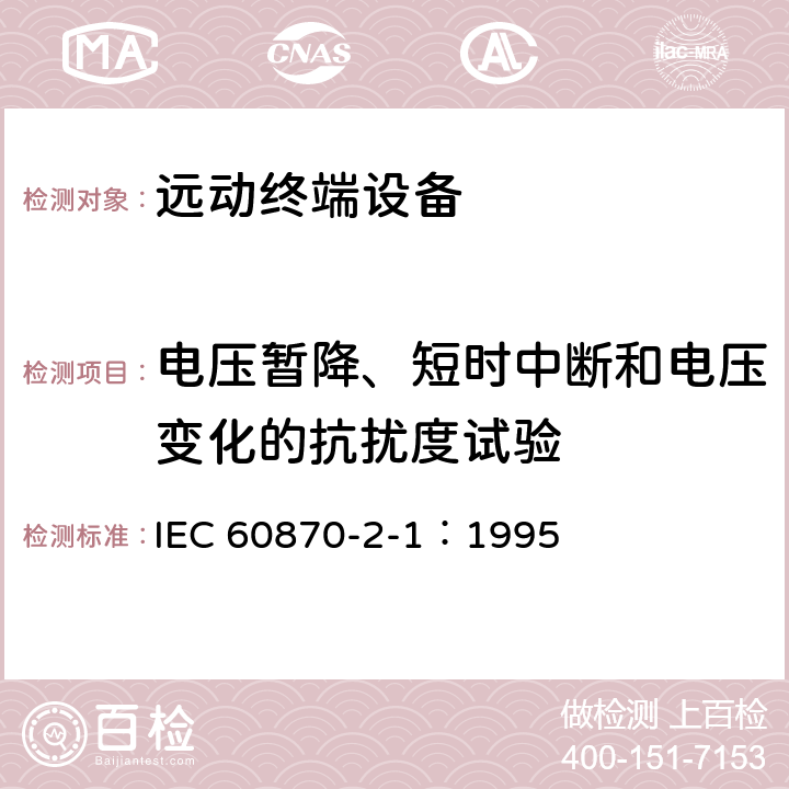 电压暂降、短时中断和电压变化的抗扰度试验 远动设备及系统 第2部分:工作条件 第1篇:电源和电磁兼容性 IEC 60870-2-1：1995