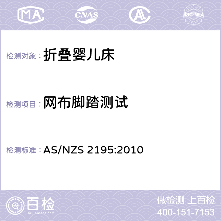 网布脚踏测试 折叠婴儿床的安全要求 AS/NZS 2195:2010 10.13