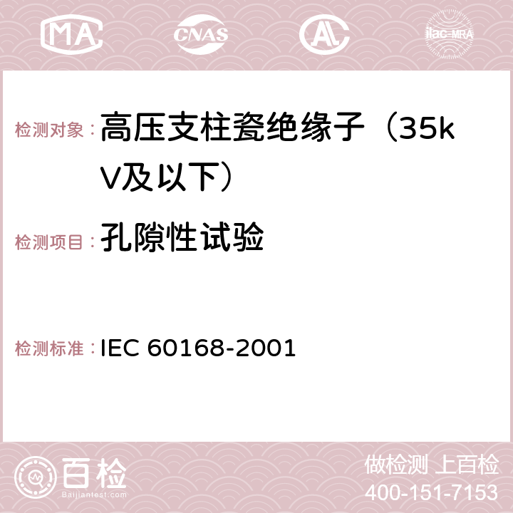 孔隙性试验 IEC 60168-1994/Amd 2-2000 标称电压1000V以上系统用室内和室外陶瓷材料或玻璃支柱绝缘子的试验