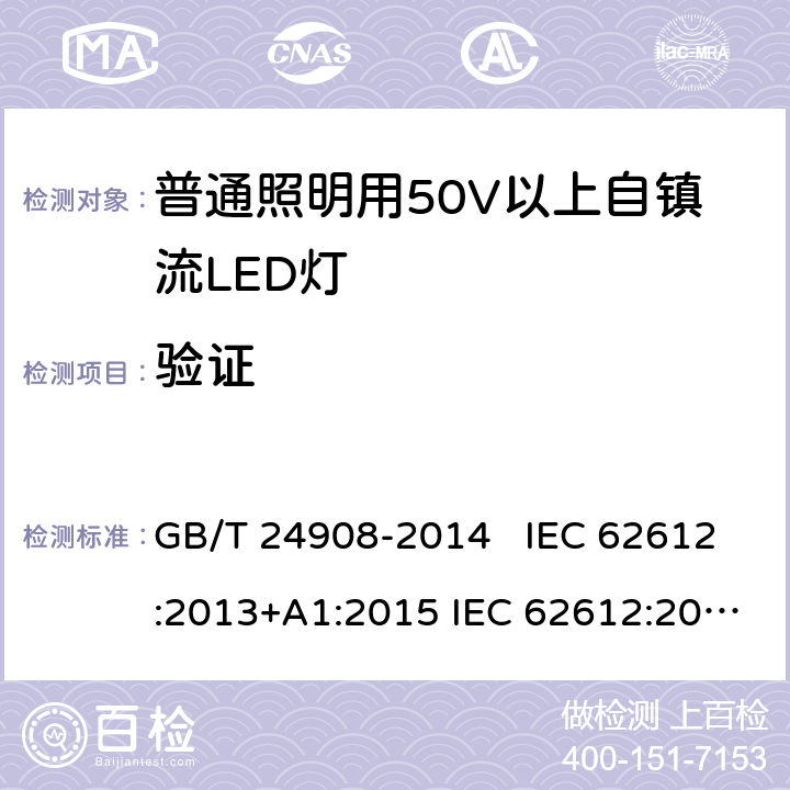 验证 普通照明设备用50V以上自镇流LED灯 - 性能要求 GB/T 24908-2014 IEC 62612:2013+A1:2015 IEC 62612:2013+A1:2015+A2:2018 EN 62612:2013+A11:2017 EN 62612:2013+A1:2017+A11:2017+A2:2018 12