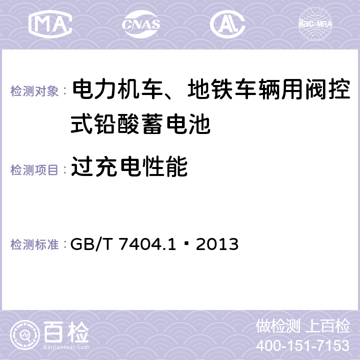 过充电性能 轨道交通车辆用铅酸蓄电池 第1部分：电力机车、地铁车辆用阀控式铅酸蓄电池 GB/T 7404.1—2013 6.12