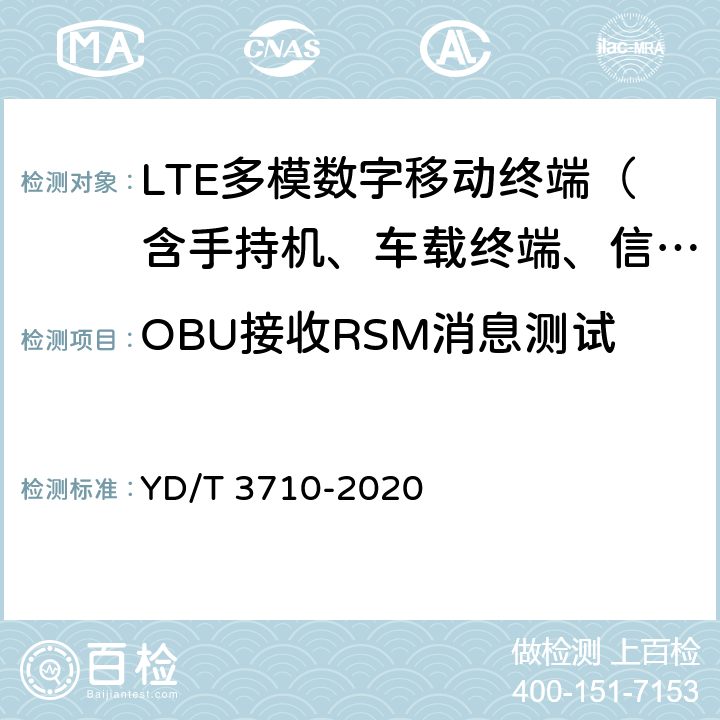 OBU接收RSM消息测试 基于LTE的车联网无线通信技术 消息层测试方法 YD/T 3710-2020 10.2