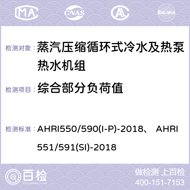 综合部分负荷值 蒸汽压缩循环式冷水及热泵热水机性能评价标准 AHRI550/590(I-P)-2018、 AHRI551/591(SI)-2018 5.4