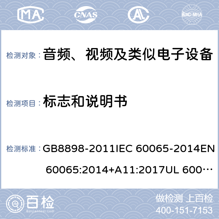 标志和说明书 音频、视频及类似电子设备 安全要求 GB8898-2011IEC 60065-2014EN 60065:2014+A11:2017UL 60065-2015 5