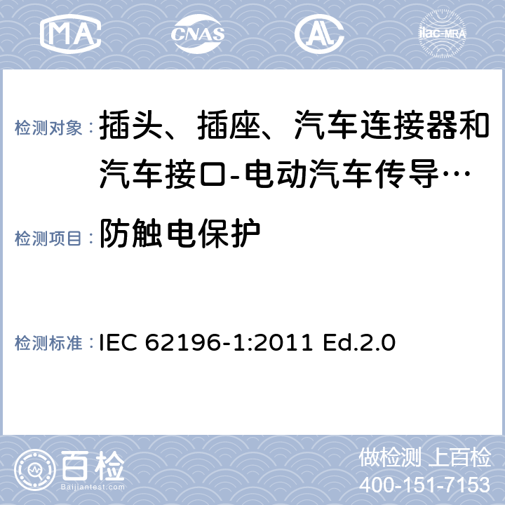 防触电保护 插头、插座、汽车连接器和汽车接口 电动汽车传导充电 第1部分: 通用要求 IEC 62196-1:2011 Ed.2.0 10