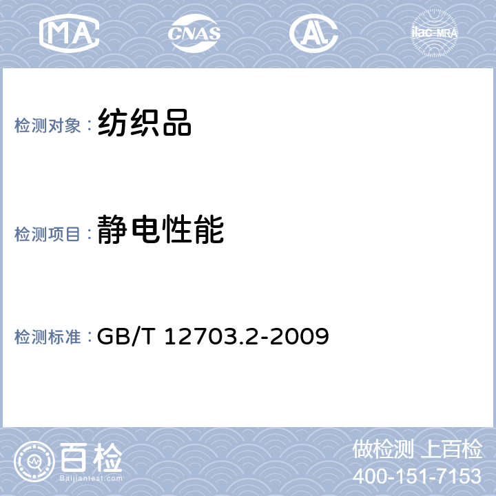靜電性能 《紡織品 靜電性能的評(píng)定 第2部分：電荷面密度》 GB/T 12703.2-2009