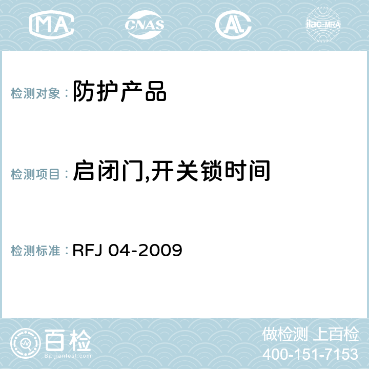 启闭门,开关锁时间 RFJ 04-2009 《人民防空工程防护设备试验测试与质量检测标准》  8.4.6