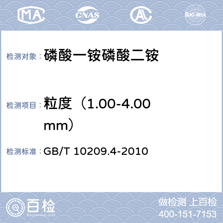 粒度（1.00-4.00mm） 磷酸一铵、磷酸二铵的测定方法第4部分:粒度 GB/T 10209.4-2010