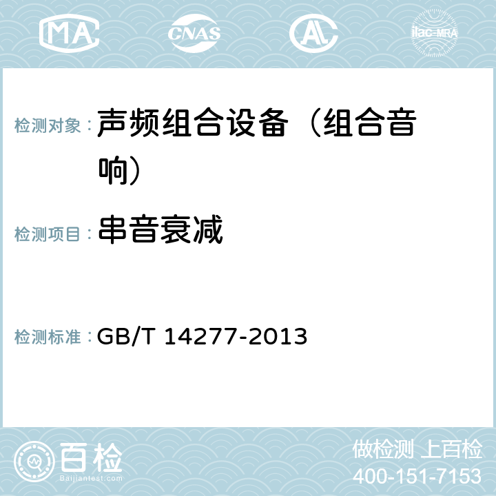 串音衰减 音频组合设备通用规范 GB/T 14277-2013 5.1.1.3