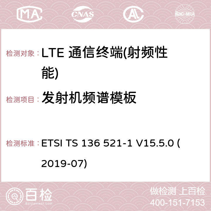 发射机频谱模板 LTE;进化的通用陆地电台访问(进阶);用户设备(UE)一致性规范;无线电发射和接受;第1部分:一致性测试(3 gpp TS 36.521 - 1版本15.5.0释放15) ETSI TS 136 521-1 V15.5.0 (2019-07) 6.6.2.1