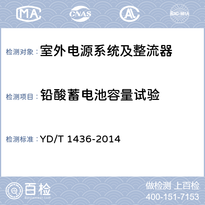 铅酸蓄电池容量试验 室外型通信电源系统 YD/T 1436-2014 6.1.1