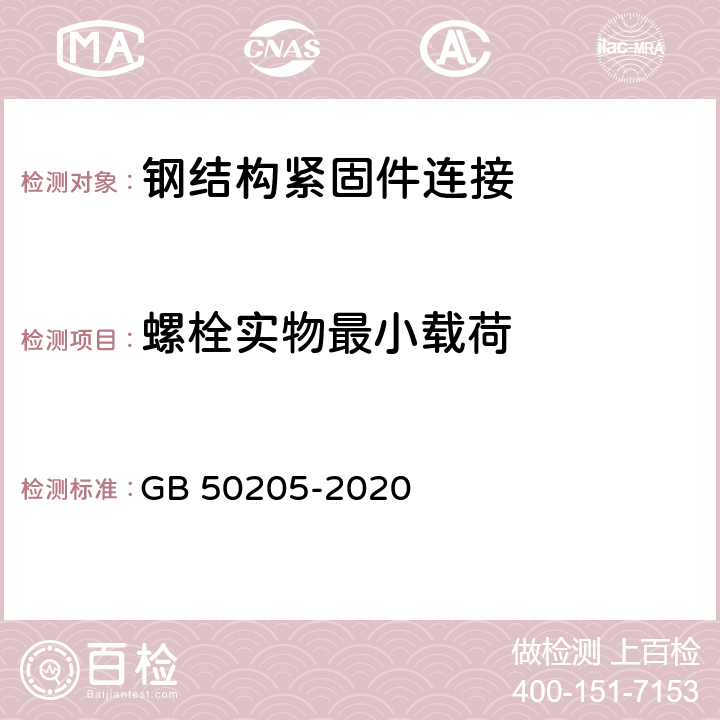 螺栓实物最小载荷 《钢结构工程施工质量验收标准》 GB 50205-2020 （附录B.0.1）