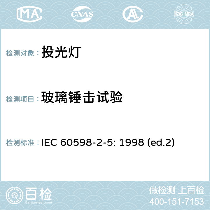 玻璃锤击试验 投光灯 IEC 60598-2-5: 1998 (ed.2) 5.6.8