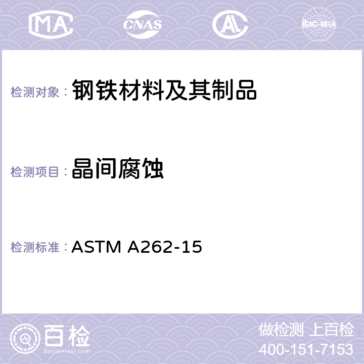 晶间腐蚀 奥氏体不锈钢晶间腐蚀敏感性检测的标准实施规程 ASTM A262-15