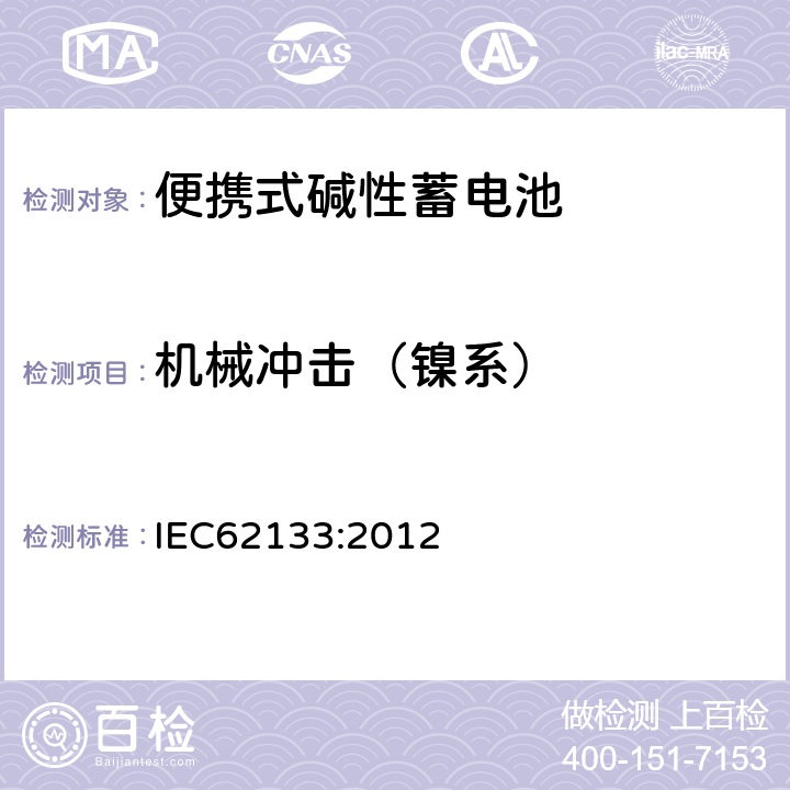 机械冲击（镍系） 便携式和便携式装置用密封含碱性电解液蓄电池的安全要求 IEC62133:2012 7.3.4