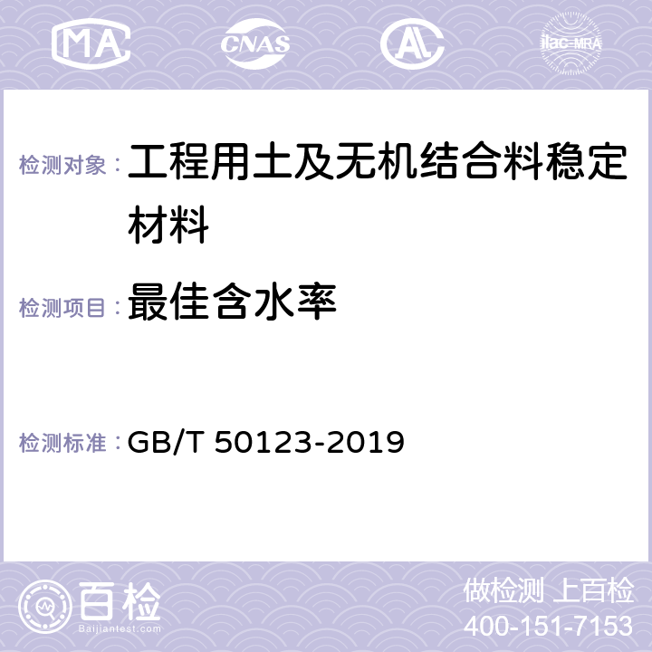 最佳含水率 《土工試驗方法標準》 GB/T 50123-2019 13