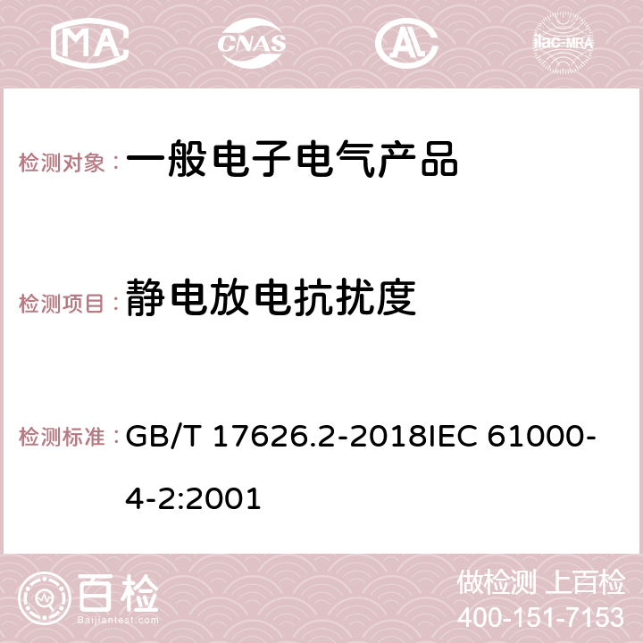 靜電放電抗擾度 電磁兼容試驗(yàn)和測(cè)量技術(shù) 靜電放電抗擾度試驗(yàn) GB/T 17626.2-2018IEC 61000-4-2:2001 全部
