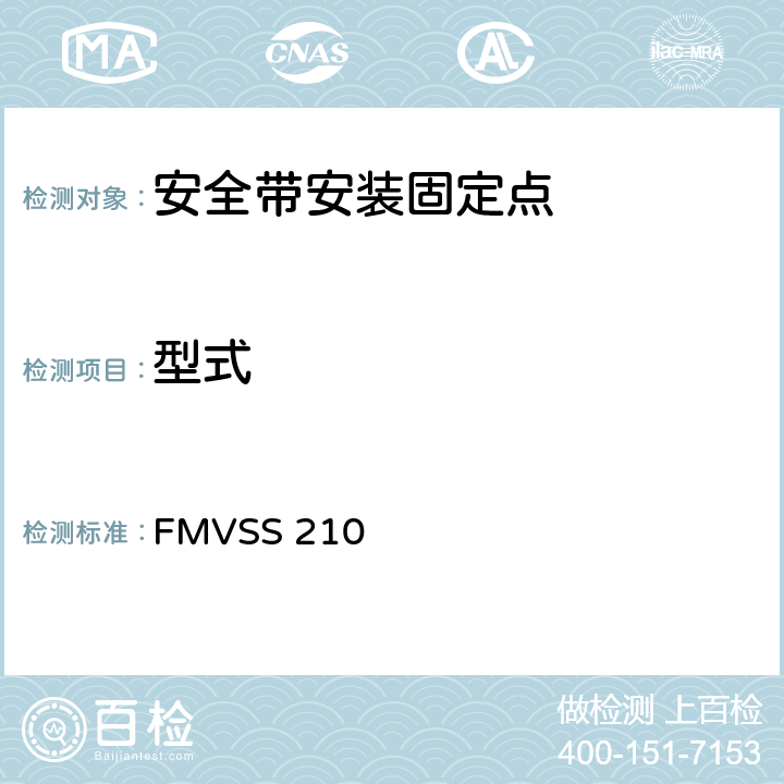 型式 座椅安全带总成固定点 FMVSS 210 S4.1