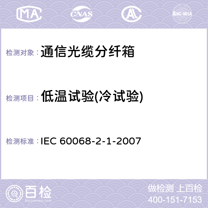 低温试验(冷试验) 环境试验.第2-1部分：试验.试验A:低温 IEC 60068-2-1-2007 5