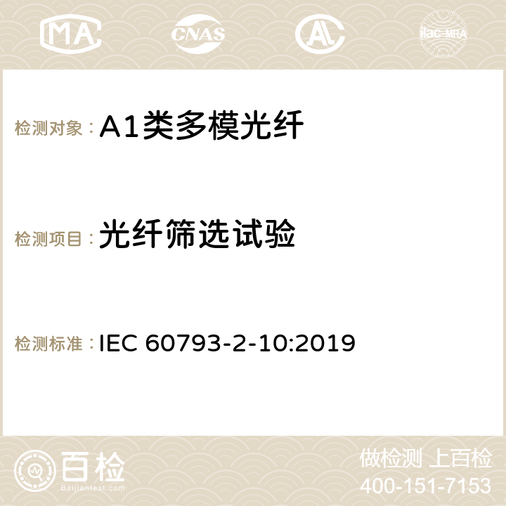 光纤筛选试验 光纤- 第2-10部分：A1类多模光纤产品规范 IEC 60793-2-10:2019 5.3